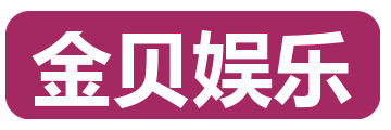 金贝娱乐