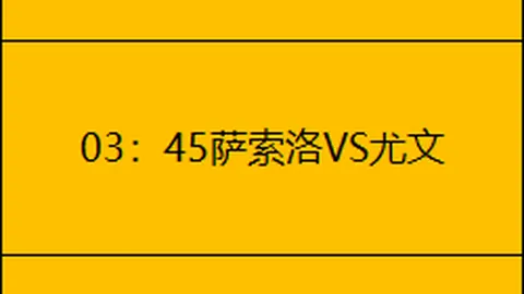 【独家解析】意甲经典对决，揭秘战况与比分解读！